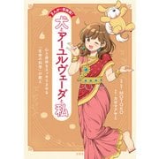 【期間限定閲覧 試し読み増量版 2025年11月14日まで】まんがで即実践！ 犬とアーユルヴェーダと私 心と身体をスッキリさせる「生命の科学」の教え（双葉社） [電子書籍]