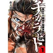 【期間限定閲覧 試し読み増量版 2025年11月14日まで】チカラビト 豪壮十六傑地下相撲決戦 ： 1（双葉社） [電子書籍]