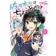 【期間限定閲覧 試し読み増量版 2025年11月14日まで】佐々木さんはちょっとだけすごい。 ： 1（双葉社） [電子書籍]