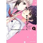 【期間限定閲覧 試し読み増量版 2025年11月14日まで】ゆりゆりぱにっく～尊すぎる事案が発生しています！～ ： 1（双葉社） [電子書籍]