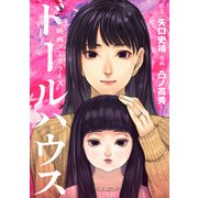 【期間限定閲覧 試し読み増量版 2025年11月14日まで】ドールハウス（コミック）（双葉社） [電子書籍]