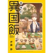 【期間限定閲覧 試し読み増量版 2025年11月14日まで】美味の異国飯 ： 1（双葉社） [電子書籍]