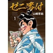 【期間限定閲覧 試し読み増量版 2025年11月14日まで】ゼニ番付 ： 1（双葉社） [電子書籍]