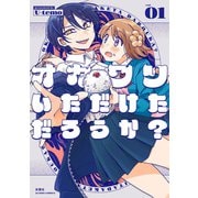 【期間限定閲覧 試し読み増量版 2025年11月14日まで】オカワリいただけただろうか？ ： 1（双葉社） [電子書籍]
