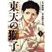 【期間限定閲覧 試し読み増量版 2025年11月14日まで】東天の獅子（コミック） ： 1（双葉社） [電子書籍]