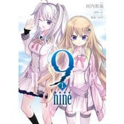 【期間限定閲覧 試し読み増量版 2025年11月14日まで】9 nine ： 1（双葉社） [電子書籍]