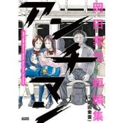 【期間限定閲覧 試し読み増量版 2025年11月14日まで】アンチマン 岡田索雲短編集（双葉社） [電子書籍]