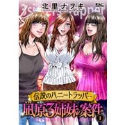 【期間限定閲覧 試し読み増量版 2025年11月14日まで】伝説のハニートラッパー 凪原3姉妹の案件 ： 1（双葉社） [電子書籍]