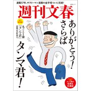 丸ごと一冊「タンマ君」退職記念特別号 （文春ムック）（文藝春秋） [電子書籍]