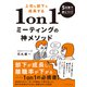 5日間で身につく！上司も部下も成長する1on1ミーティングの神メソッド 5000人のリーダーを育成して導き出した、部下の本音を引き出し信頼を生む対話術（イースト・プレス） [電子書籍]