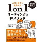 5日間で身につく！上司も部下も成長する1on1ミーティングの神メソッド 5000人のリーダーを育成して導き出した、部下の本音を引き出し信頼を生む対話術（イースト・プレス） [電子書籍]