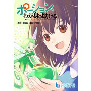 ポーション、わが身を助ける 第17話（主婦の友社） [電子書籍]