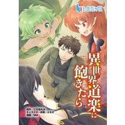 異世界道楽に飽きたら 第4話 後編（主婦の友社） [電子書籍]