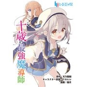 十歳の最強魔導師 第12話 前編（主婦の友社） [電子書籍]