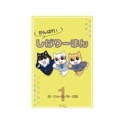 がんばれ！しばりーまん 1（主婦の友社） [電子書籍]