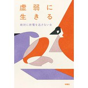 虚弱に生きる（扶桑社） [電子書籍]
