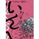 完本 いんへるの （上）（リイド社） [電子書籍]