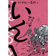 完本 いんへるの （上）（リイド社） [電子書籍]