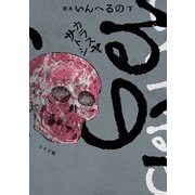 完本 いんへるの （下）（リイド社） [電子書籍]