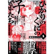 ひかりのくにの子どもたち （1）（リイド社） [電子書籍]