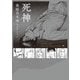 森脇真末味セレクション 死神（河出書房新社） [電子書籍]