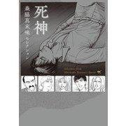 森脇真末味セレクション 死神（河出書房新社） [電子書籍]
