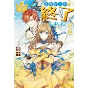 【期間限定価格 2025年11月10日まで】乙女ゲームは終了しました2（アルファポリス） [電子書籍]