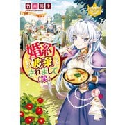 【期間限定価格 2025年11月10日まで】婚約破棄されまして（笑）（アルファポリス） [電子書籍]