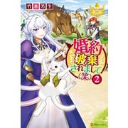 【期間限定価格 2025年11月10日まで】婚約破棄されまして（笑）2（アルファポリス） [電子書籍]