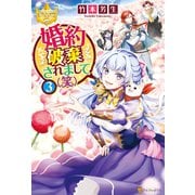 【期間限定価格 2025年11月10日まで】婚約破棄されまして（笑）3（アルファポリス） [電子書籍]
