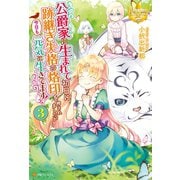 【期間限定価格 2025年11月10日まで】公爵家に生まれて初日に跡継ぎ失格の烙印を押されましたが今日も元気に生きてます！3（アルファポリス） [電子書籍]