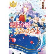 【期間限定価格 2025年11月10日まで】悪役令嬢のおかあさま（アルファポリス） [電子書籍]