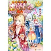 【期間限定価格 2025年11月10日まで】悪役令嬢はヒロインを虐めている場合ではない2（アルファポリス） [電子書籍]