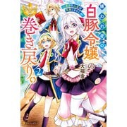 【期間限定価格 2025年11月10日まで】嫌われ者の【白豚令嬢】の巻き戻り。二度目の人生は失敗しませんわ！2（アルファポリス） [電子書籍]