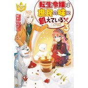 【期間限定価格 2025年11月10日まで】転生令嬢は庶民の味に飢えている3（アルファポリス） [電子書籍]