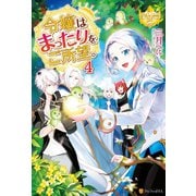 【期間限定価格 2025年11月10日まで】令嬢はまったりをご所望。4（アルファポリス） [電子書籍]