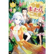 【期間限定価格 2025年11月10日まで】令嬢はまったりをご所望。5（アルファポリス） [電子書籍]