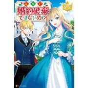 【期間限定価格 2025年11月10日まで】なんで婚約破棄できないの！？（アルファポリス） [電子書籍]
