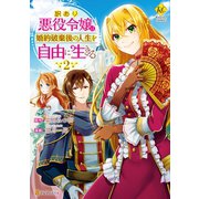 【期間限定価格 2025年11月10日まで】訳あり悪役令嬢は、婚約破棄後の人生を自由に生きる2（アルファポリス） [電子書籍]
