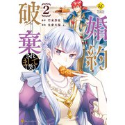 【期間限定価格 2025年11月10日まで】婚約破棄されまして（笑）2（アルファポリス） [電子書籍]
