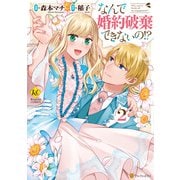 【期間限定価格 2025年11月10日まで】なんで婚約破棄できないの！？2（アルファポリス） [電子書籍]