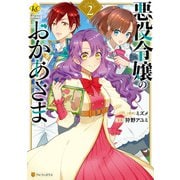 【期間限定価格 2025年11月10日まで】悪役令嬢のおかあさま2（アルファポリス） [電子書籍]