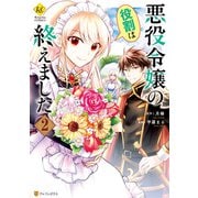 【期間限定価格 2025年11月10日まで】悪役令嬢の役割は終えました2（アルファポリス） [電子書籍]