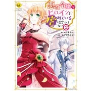 【期間限定価格 2025年11月10日まで】悪役令嬢はヒロインを虐めている場合ではない2（アルファポリス） [電子書籍]