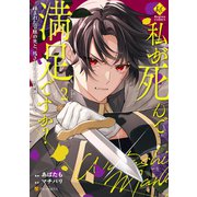 【期間限定価格 2025年11月10日まで】私が死んで満足ですか？ 疎まれた令嬢の死と、残された人々の破滅について2（アルファポリス） [電子書籍]