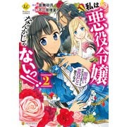 【期間限定価格 2025年11月10日まで】私は悪役令嬢なんかじゃないっ！！ 闇使いだからって必ずしも悪役だと思うなよ2（アルファポリス） [電子書籍]