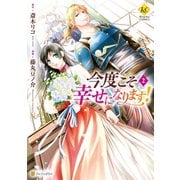 【期間限定価格 2025年11月10日まで】今度こそ幸せになります！2（アルファポリス） [電子書籍]