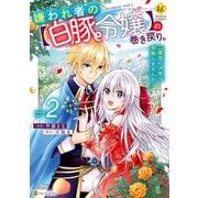 【期間限定価格 2025年11月10日まで】嫌われ者の【白豚令嬢】の巻き戻り。二度目の人生は失敗しませんわ！2（アルファポリス） [電子書籍]