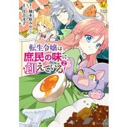 【期間限定価格 2025年11月10日まで】転生令嬢は庶民の味に飢えている2（アルファポリス） [電子書籍]