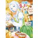 【期間限定価格 2025年11月10日まで】令嬢はまったりをご所望。2（アルファポリス） [電子書籍]